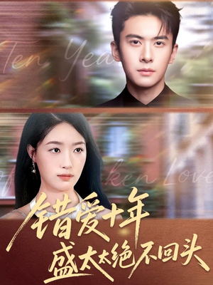 错爱十年盛太太绝不回头（91集）80到100集