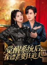 【觉醒系统后保镖老婆狂追夫】70集短剧免费全集在线赏