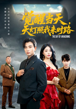 觉醒当天天灯照我来时路（61集）我全都看完了