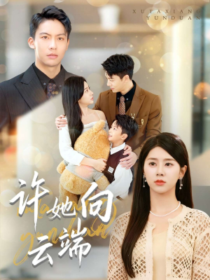 许她向云端（88集）流畅播放免费看