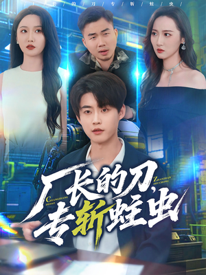 厂长的刀，专斩蛀虫（81集）短剧热门合集