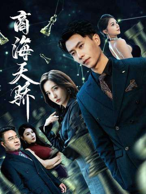 商海天骄（70集）观看软件