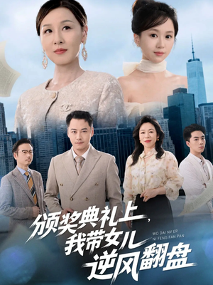 颁奖典礼上，我带女儿逆风翻盘（61集）免费在线看