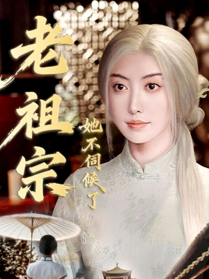 老祖宗她不伺候了（65集）短剧片段推荐