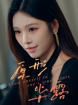 原形毕露（30集）全集免费看短剧