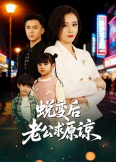 【蜕变后老公求原谅】62集短剧完整免费观