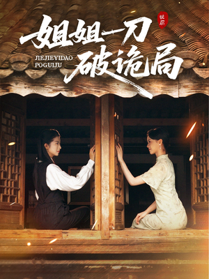 姐姐一刀破诡局（64集）全集下载