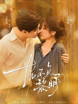 悦不负黎明（61集）超甜短剧分享