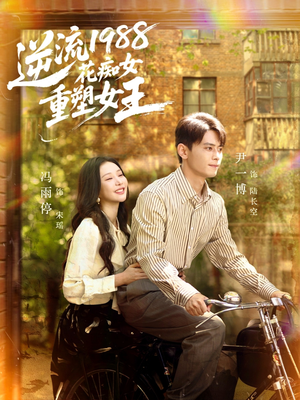 逆流1988花痴女重塑女王（80集）最后的大结局