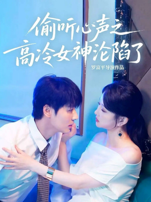 偷听心声之高冷女神沦陷了(60集) 偷听心声之高冷女神沦陷了(60集)越看越好看短剧