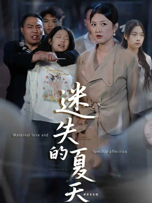 迷失的夏天（50集）短剧中追到爽