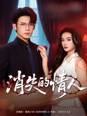 消失的情人（79集）爆款短剧一起追