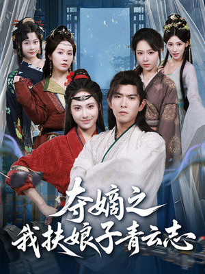 【夺嫡之我扶娘子青云志】63集免费短剧全集欢看