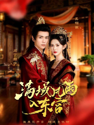 满城风雨入东宫（55集）热门了短剧