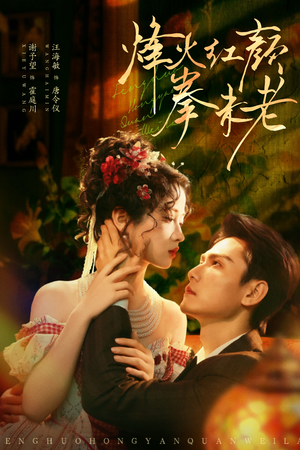 【烽火红颜拳未老】53集免费在线短剧全集享