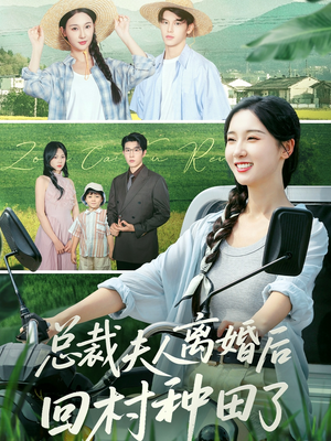 【总裁夫人离婚后回村种田了】72集在线看短剧全集免费