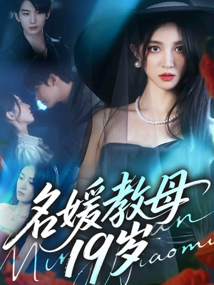 名媛教母19岁（70集）在哪里可以看