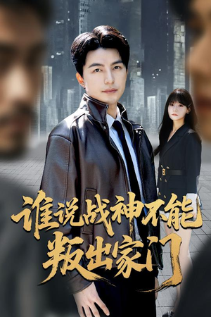 我都成战神了你们后悔有啥用(60集) 我都成战神了你们后悔有啥用(60集)真的太好看了