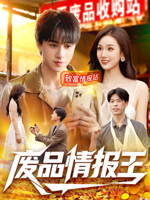 废品情报王（117集）最新热门短剧