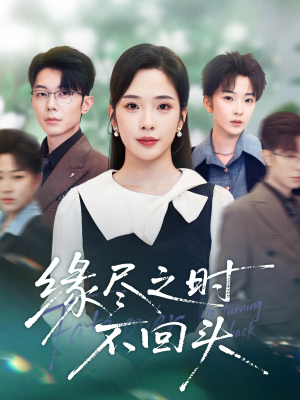 【缘尽之时不回头】28集免费短剧全集在线览看