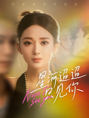 星河迢迢只见你（79集）全集都在这里了