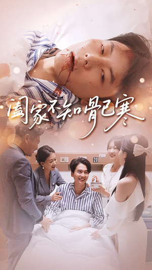 【阖家不知骨已寒】34集短剧免费观看全集