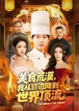 美食荒漠：我从路边摊到世界顶流（81集）短剧解说热门