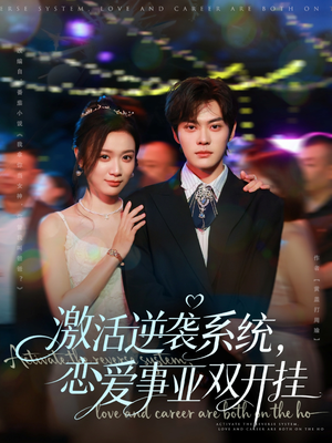 激活逆袭系统，恋爱事业双开挂（80集）短视频追剧推荐