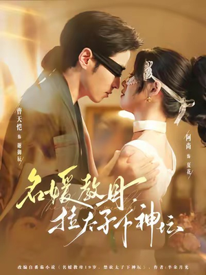 【名媛教母，拉太子下神探】75集短剧全集免费观看