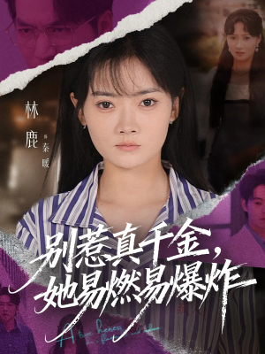 别惹真千金她易燃易爆炸（60集）热门火爆短剧