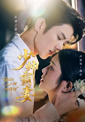 【少帅霸妻，强扭的瓜不甜也得甜】70集短剧免费在线完整观看