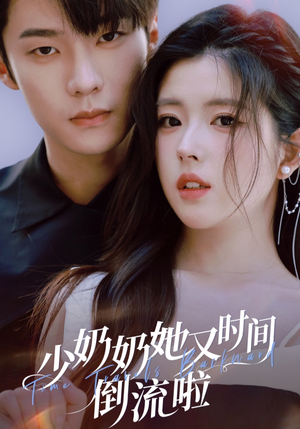 【少奶奶她又时间倒流啦】72集短剧全集在线赏看