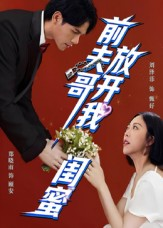 前夫哥,放开我闺蜜(60集) 前夫哥,放开我闺蜜(60集)好看的短剧分享