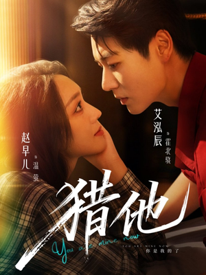 猎他（60集）热门短剧推荐