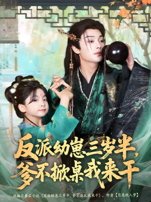 【反派幼崽三岁半，爹不掀桌我来干】80集在线免费看短剧全集