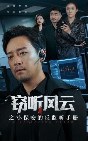 【窃听风云之小保安的反监听手册】45集高清短剧在线播放