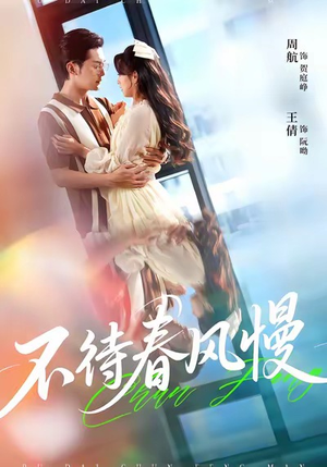 不待春风慢（74集）夸克在线观看