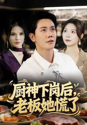 厨神下岗后，老板她慌了（66集）红果短剧免费看