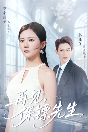 【保镖先生我不要你了】51集短剧全集免费观