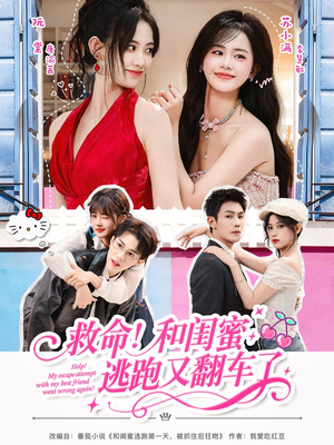 救命！和闺蜜逃跑又翻车了（84集）好看的短剧分享