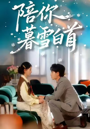 陪你暮雪白首（68集）最新短剧抢先看