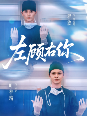 【左顾右你】66集短剧免费在线完整观赏