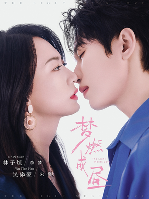 梦燃成昼（60集）短剧追到爽