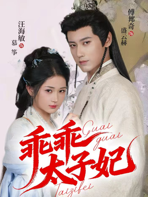 【乖乖太子妃】64集免费短剧全集随时观看