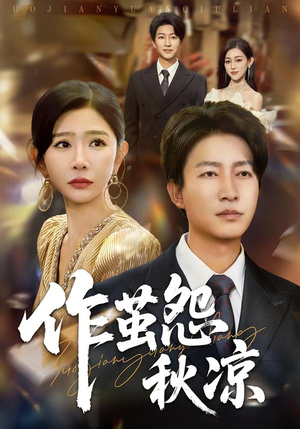 作茧怨秋凉（70集）免费看短剧全集