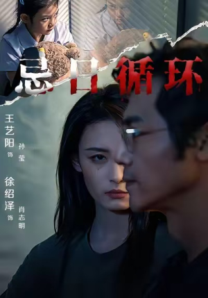 【忌日循环】74集免费短剧线上全集观看