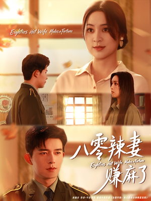 八零辣妻赚麻了（69集）在线免费观看