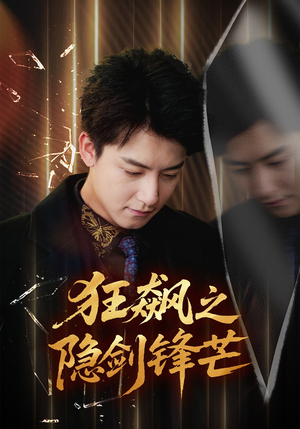 狂飙之隐剑锋芒（63集）新短剧推荐