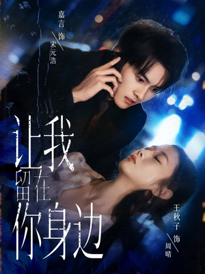 让我留在你身边（59集）男主角是谁