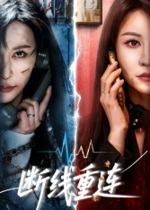 断线重连（57集）每天分享短剧